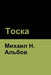 Тоска by Альбоk