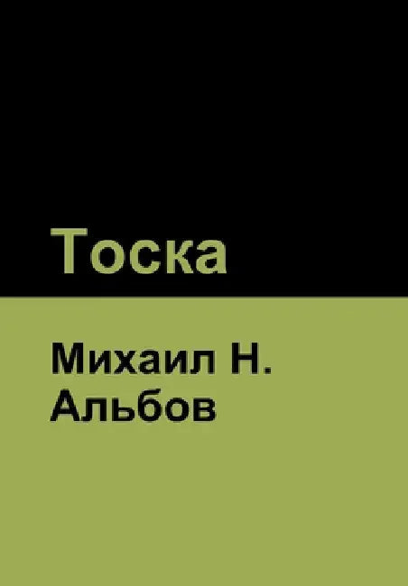 Тоска by Альбоk
