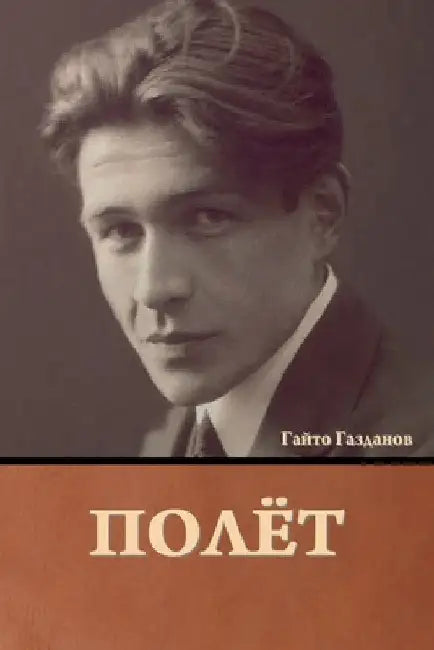 Полёт by Газдаl
