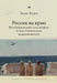 Russia on the Edge: Imagined Geographies and Post-Soviet Identity by Edith Clowes