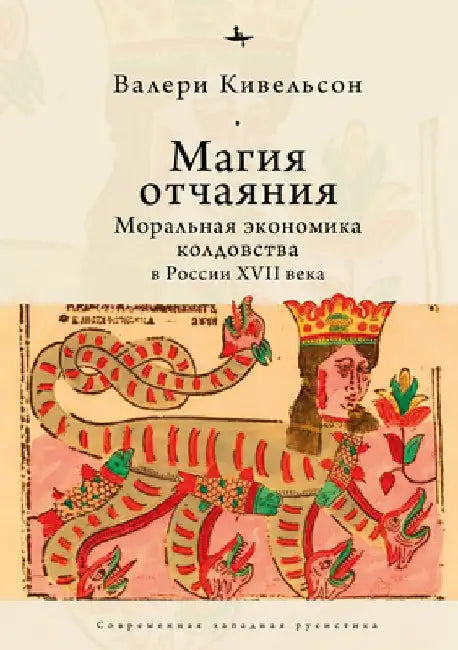 Desperate Magic: The Moral Economy of Witchcraft in Seventeenth-Century Russia by Valerie Kivelson