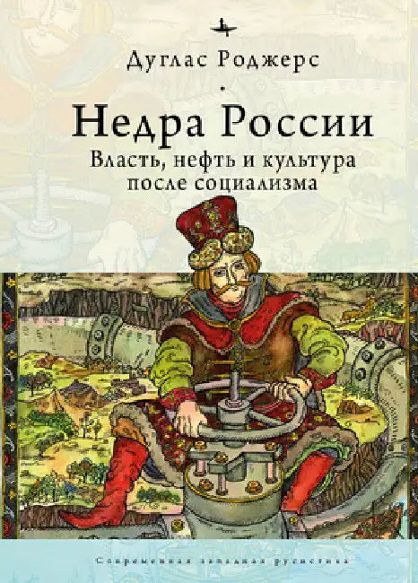 The Depths of Russia: Oil, Power, and Culture After Socialism by Douglas Rogers