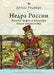 The Depths of Russia: Oil, Power, and Culture After Socialism by Douglas Rogers