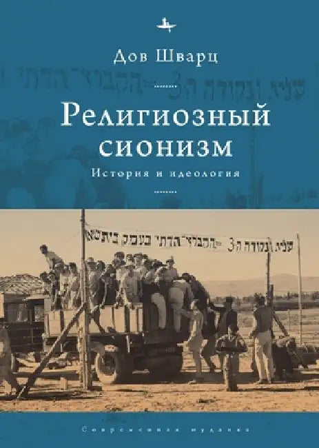 Religious Zionism: History and Ideology by Dov Schwartz