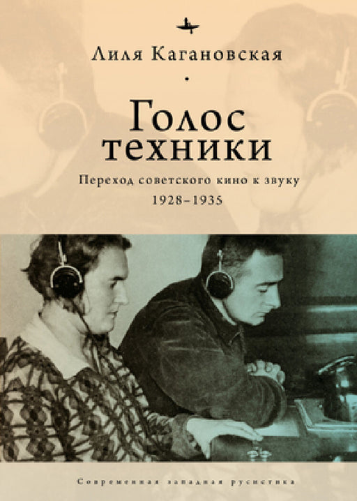The Voice of Technology: Soviet Cinema's Transition to Sound, 1928-1935 by Lilia Kaganovsky, Natalia Ryabchikova