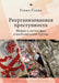 Reorganizing Crime.: Mafia and Anti-Mafia in Post-Soviet Georgia by Gavin Slade