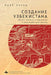 Making Uzbekistan: Nation, Empire, and Revolution in the Early USSR by Adeeb Khalid