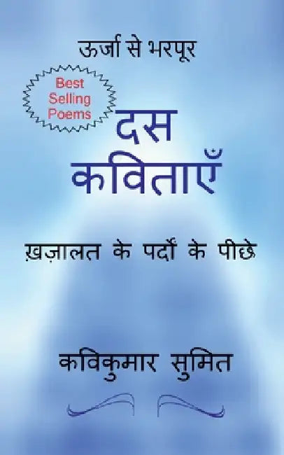 दस कविताएँ by  सुमित