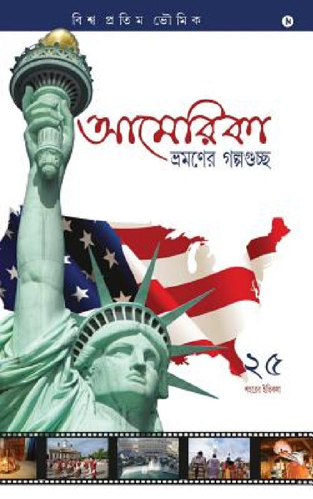 America Bhromoner Golpo Guccho: Travel Tales from USA by Biswa Bhowmick