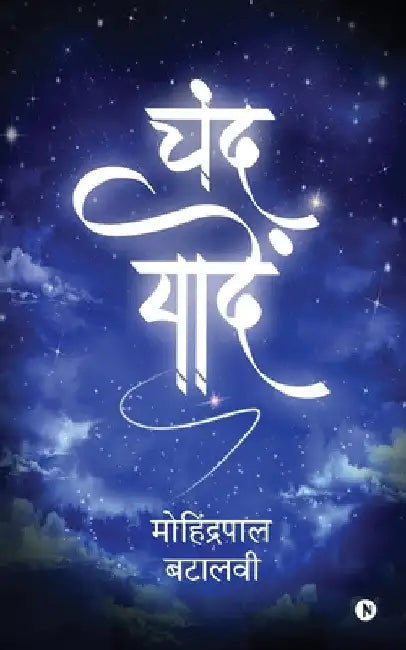 Chand Yadein by Mohinderpal Batalvi