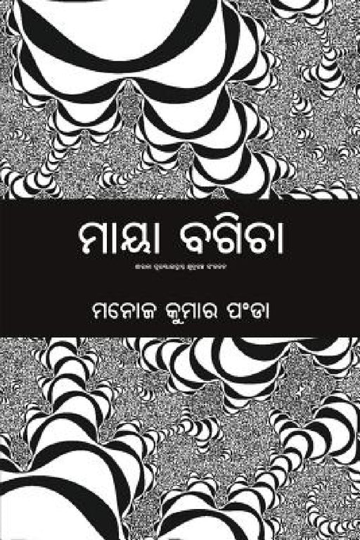 Maya Bagicha by Manoj Kumar Panda