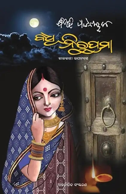 Ori-Badhu Nirupama by Pattanaik, Bibhuti