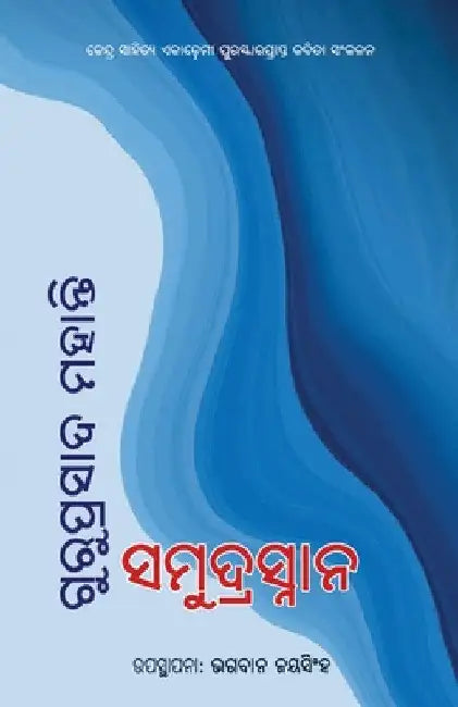 Samudrasnana by Guruprasad Mohanty