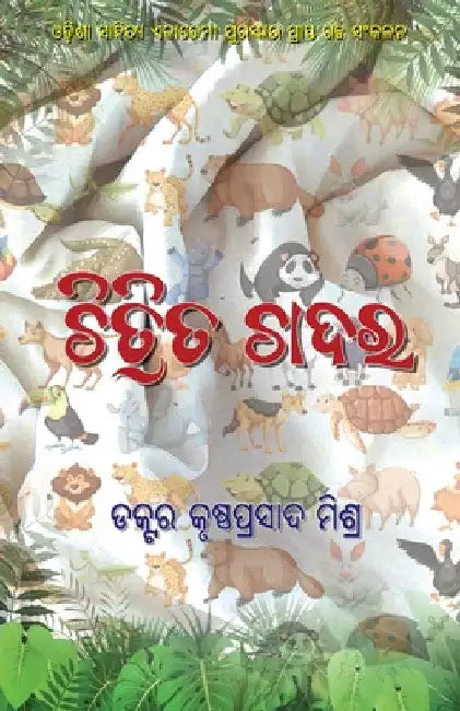 Chitrita Chadara by Krushna Prasad Mishra