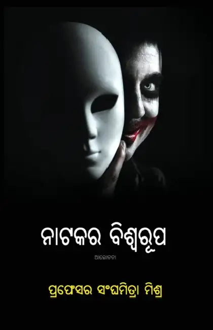 Natakara Biswarupa by Sanghamitra Mishra