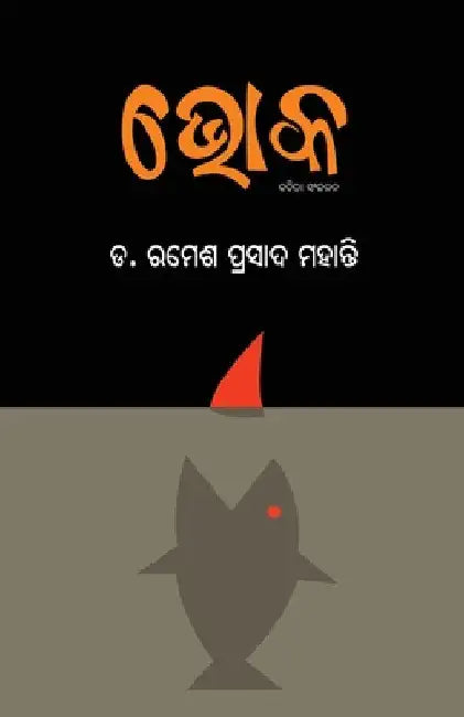 Bhoka by Ramesh Prasad Mohanty