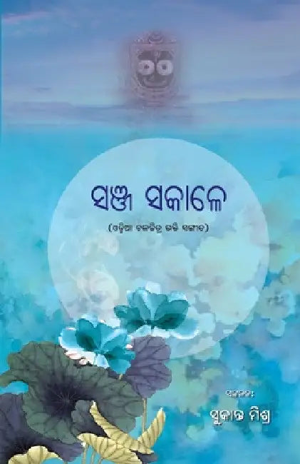 Sanja Sakale: Odia only by Sukant Mishra