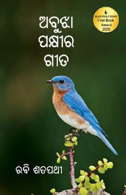 Abujha Pakshira Geeta by Rabi Satapathy