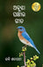 Abujha Pakshira Geeta by Rabi Satapathy