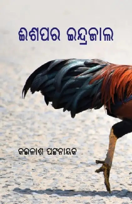 Aesopra Indrajaala by Kailash Pattanaik