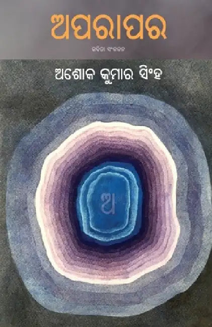 Aparapara by Ashok Kumar Singha