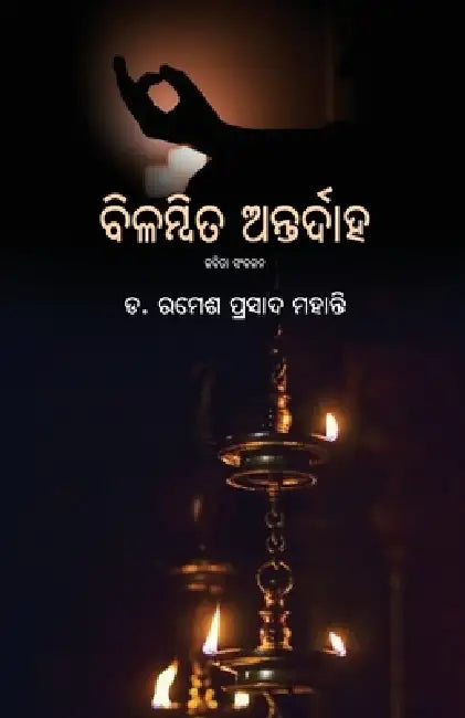 Bilambita Antardaha by Ramesh Prasad Mohanty