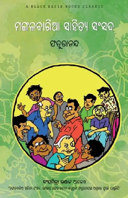 Mangalabaria Sahitya Sansada by Faturananda Faturananda