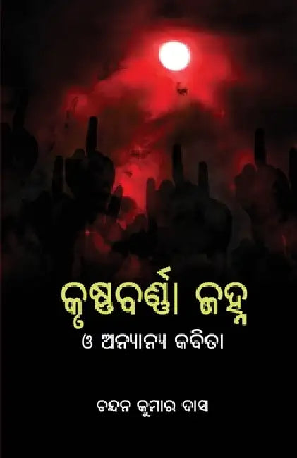 Krushnabarna Janha O Anyanya Kabita by Chandan Kumar Das