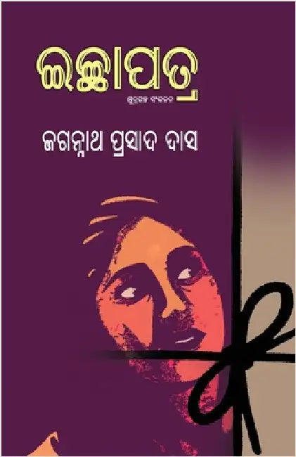 Ichhapatra by Das, Jagannath Prasad