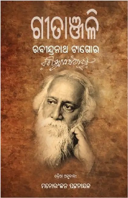Gitanjali by Tagore, Rabindranath