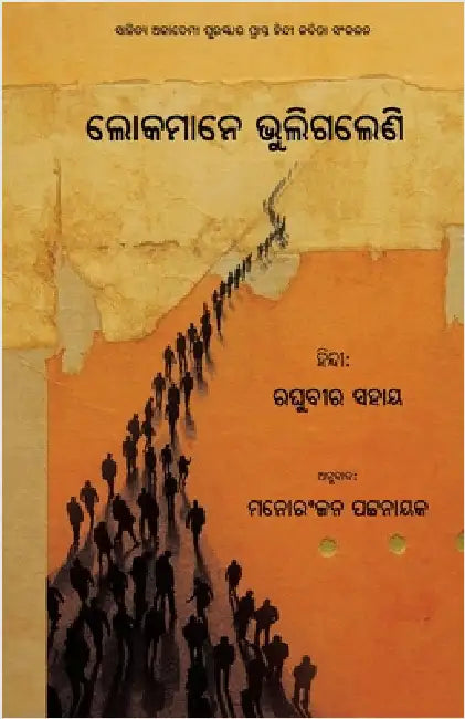 Lokamane Bhuligaleni by Sahay, Raghuvir