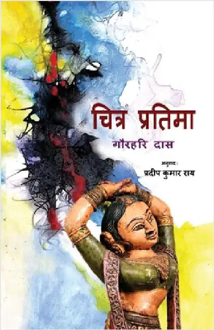 Chitra Pratima by Das, Gourahari