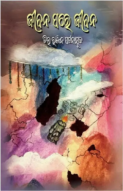 Jibana Pare Jibana by Pattanaik, Chittaranjan