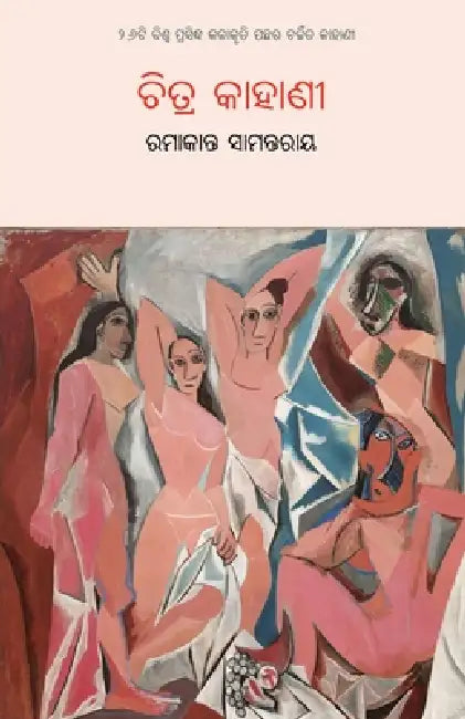 Chitra Kahani by Ramakanta Samantaray