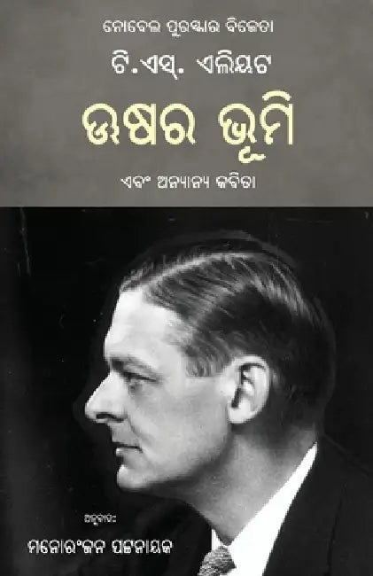Ushara Bhumi Ebam Anyanya Kabita (The Waste Land and Other Poems) by T. S. Eliot, Manoranjan Pattanayak
