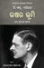 Ushara Bhumi Ebam Anyanya Kabita (The Waste Land and Other Poems) by T. S. Eliot, Manoranjan Pattanayak