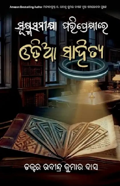 Sukhmasamikshya Pariprekhire Odia Sahitya: (Odia Literature in the Context of Micro-Criticism) by Rabindra Kumar Das