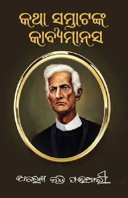 Katha Samratanka Kabya Manasa by Alekh Chandra Padhiary