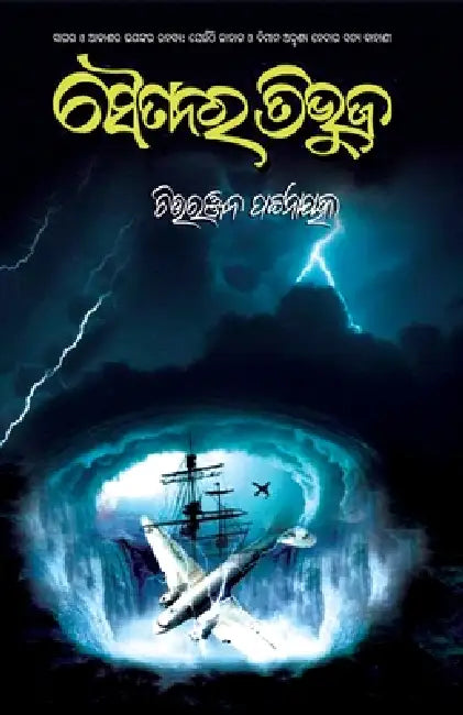 Saitanara Tribhuja by Chittaranjan Pattanaik