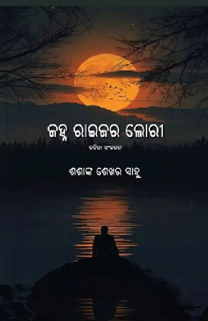 Janha Raijara Lori by Sasanka Sekhar Sahoo