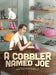 A Cobbler Named Joe by Judi Giacalone Lobosco