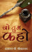 Jo Tum Kaho by Prashant V. Shrivastava