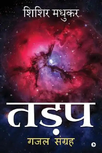 Tadap: Ghazal Sanghrah by Shishir Madhukar
