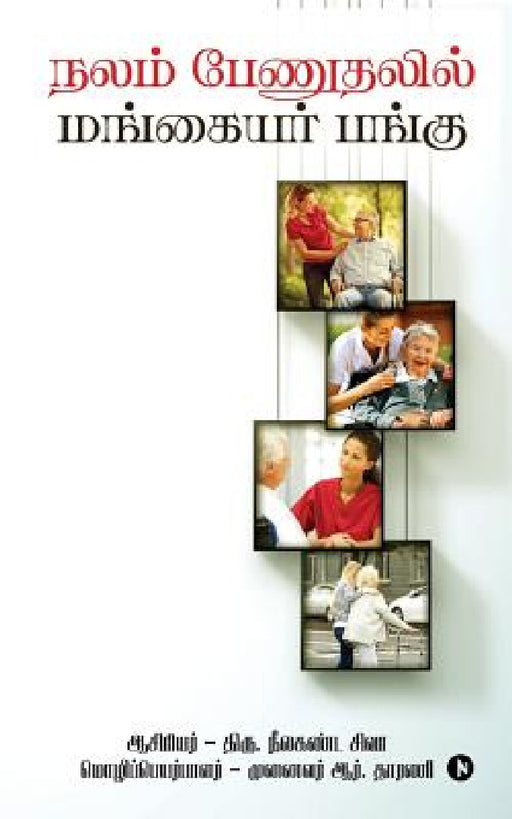 Nalam Penuthalil Mangayar Pangu by Nilakanta Siva