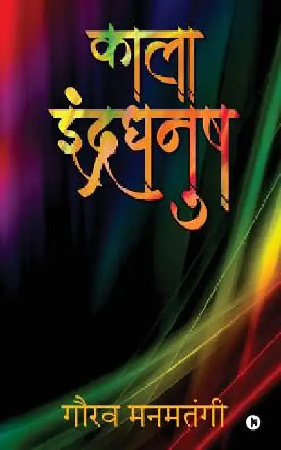 Kaala Indradhanush by Gaurav Manmatangi