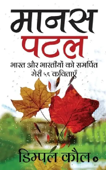 Manas Patal: Bhaarat Aur Bharatiyon Ko Samarpit Meri 56 Kavitayein by Dimple Kaul