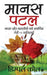 Manas Patal: Bhaarat Aur Bharatiyon Ko Samarpit Meri 56 Kavitayein by Dimple Kaul
