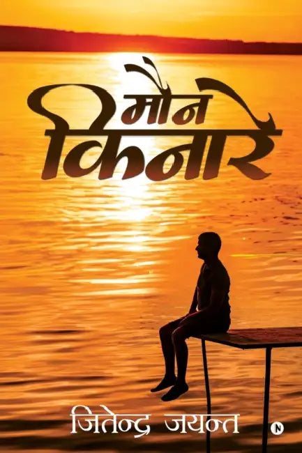 Maun Kinare by Jitender Jayant