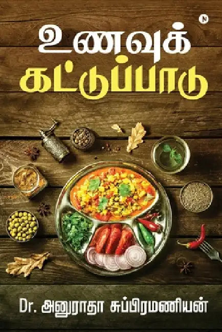 Unavu Kattupadu by Dr Anuradha Subramanian