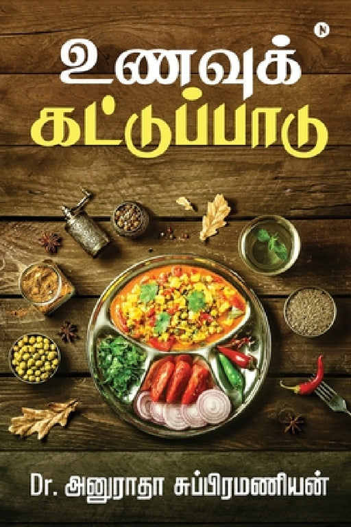 Unavu Kattupadu by Dr Anuradha Subramanian